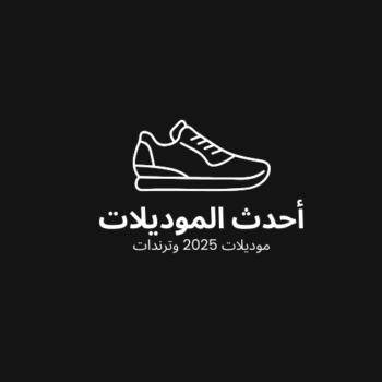 أحدث الموديلات